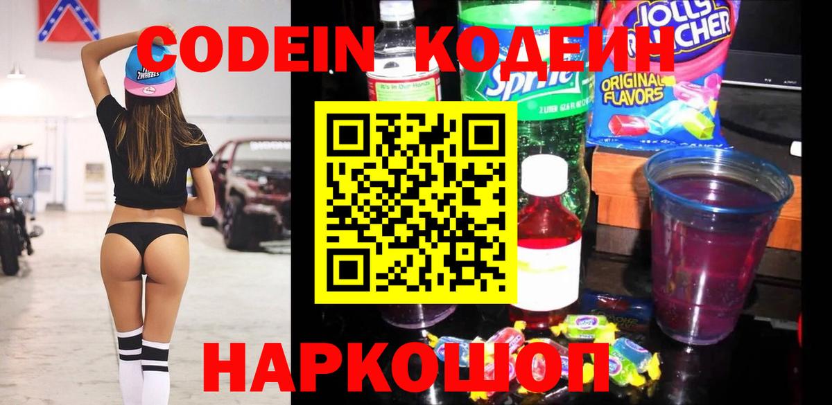 Кодеин Purple Drank  Вход с VPN  Ачинск 